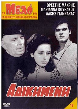 Αδικημένη [DVD]
