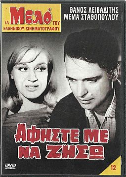 Αφήστε με να ζήσω [DVD]