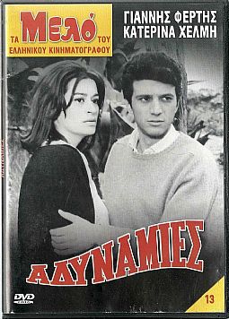 Αδυναμίες [DVD]