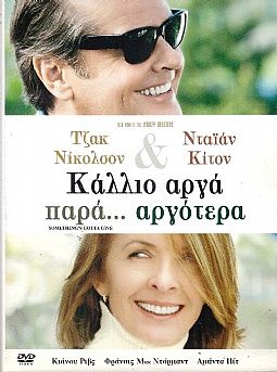 Κάλλιο αργά παρά αργότερα [DVD]