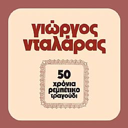 50 Χρόνια Ρεμπέτικο Τραγούδι (Lp) [Vinyl]