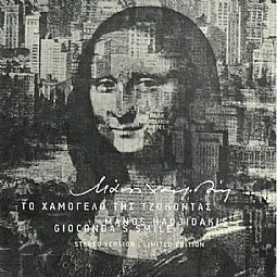 Το Χαμόγελο Της Τζοκόντας [Vinyl Lp]