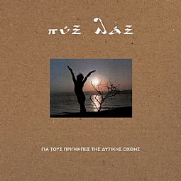 Για τους πρίγκηπες της δυτικής όχθης [Vinyl Lp
