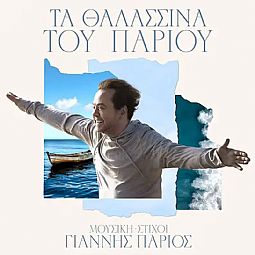 Τα Θαλασσινά Του Πάριου [CD]