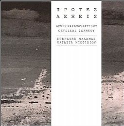 Πρώτες Λέξεις [LP Βινύλιο]