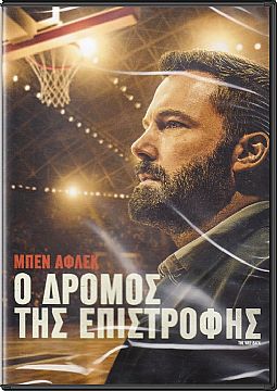 Ο δρόμος της επιστροφής [DVD]