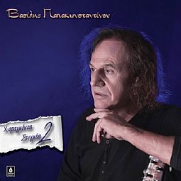 Χαραγμένες Στιγμές 2 [CD]