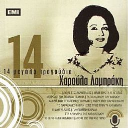 Χαρούλα Λαμπράκη - 14 Μεγαλα τραγουδια [CD]