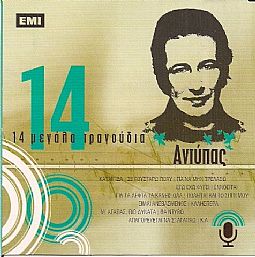 Αντύπας - 14 Μεγαλα τραγουδια [CD]