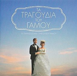 Τα Τραγουδια Του Γαμου 15 Παραδοσιακα Τραγουδια [CD]