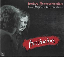 Βασίλης Παπακωνσταντίνου - Αντίλαλος [Vinyl Lp]