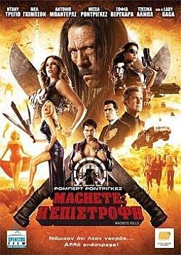 Machete: Η Επιστροφή [DVD]