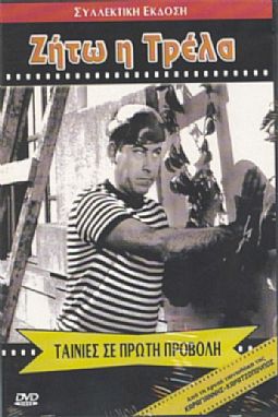 Ζήτω η τρέλα [DVD]