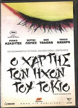Χάρτης των ήχων του Τόκιο [DVD]