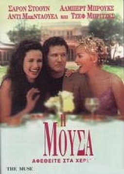Η μούσα [DVD]