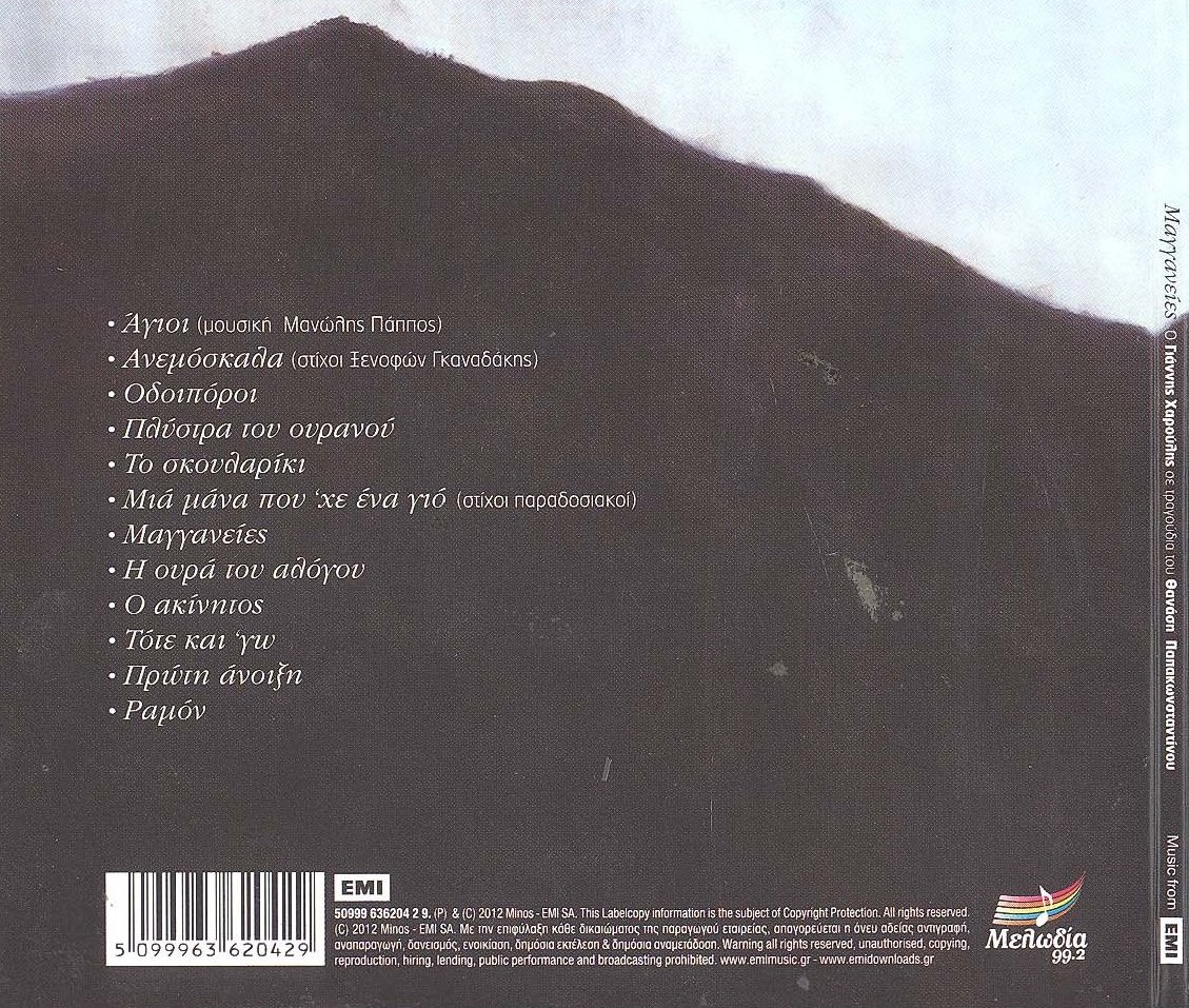 Γιάννης Χαρούλης - Μαγγανείες