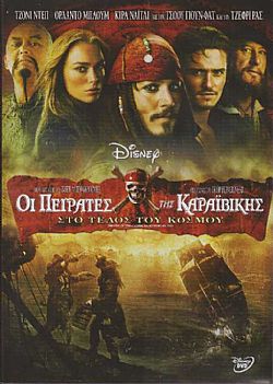 Οι Πειρατές Της Καραϊβικής 3: Στο Τέλος Του Κόσμου