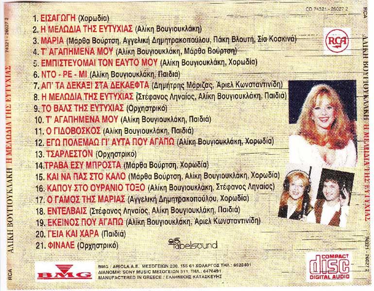 Η Μελωδια Της Ευτυχιας