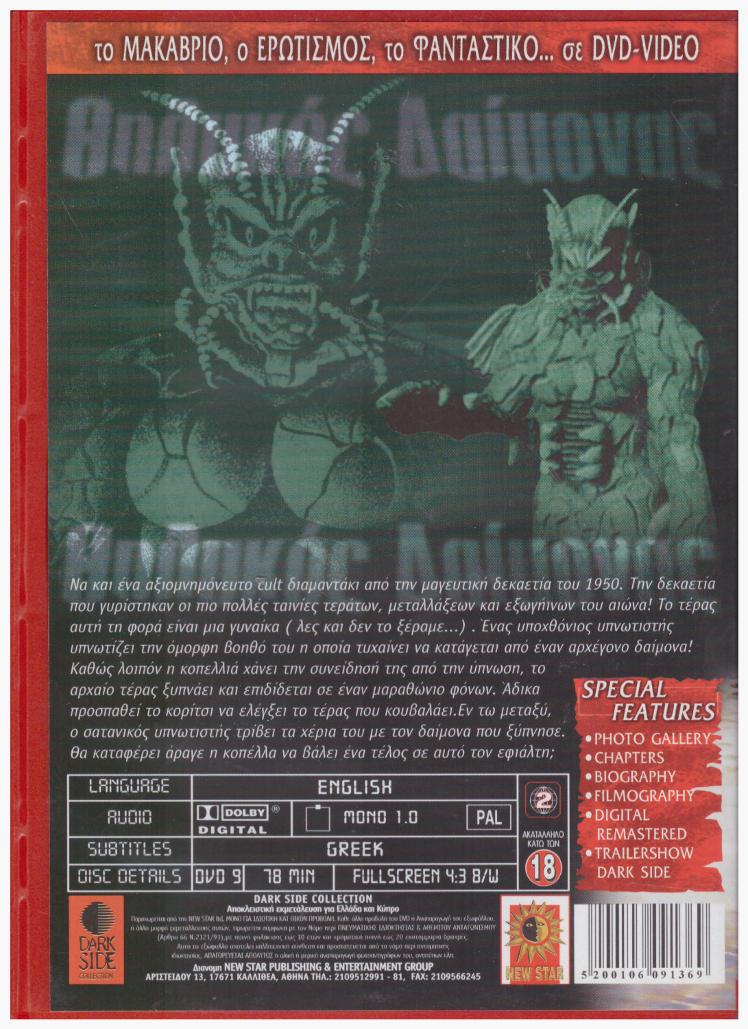 Θηλυκός Δαίμονας