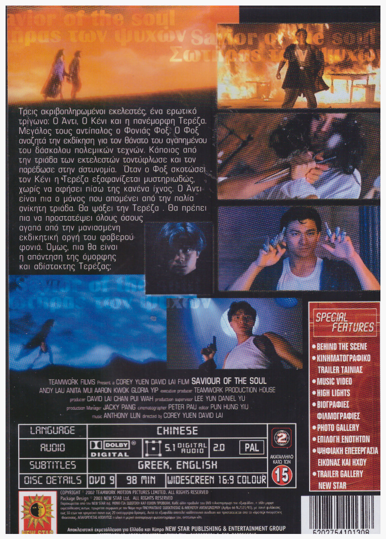 Σωτηρας Των Ψυχων