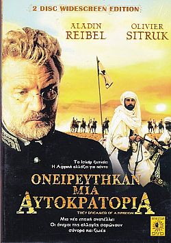 Ονειρευτηκαν Μια Αυτοκρατορια [2DVD]