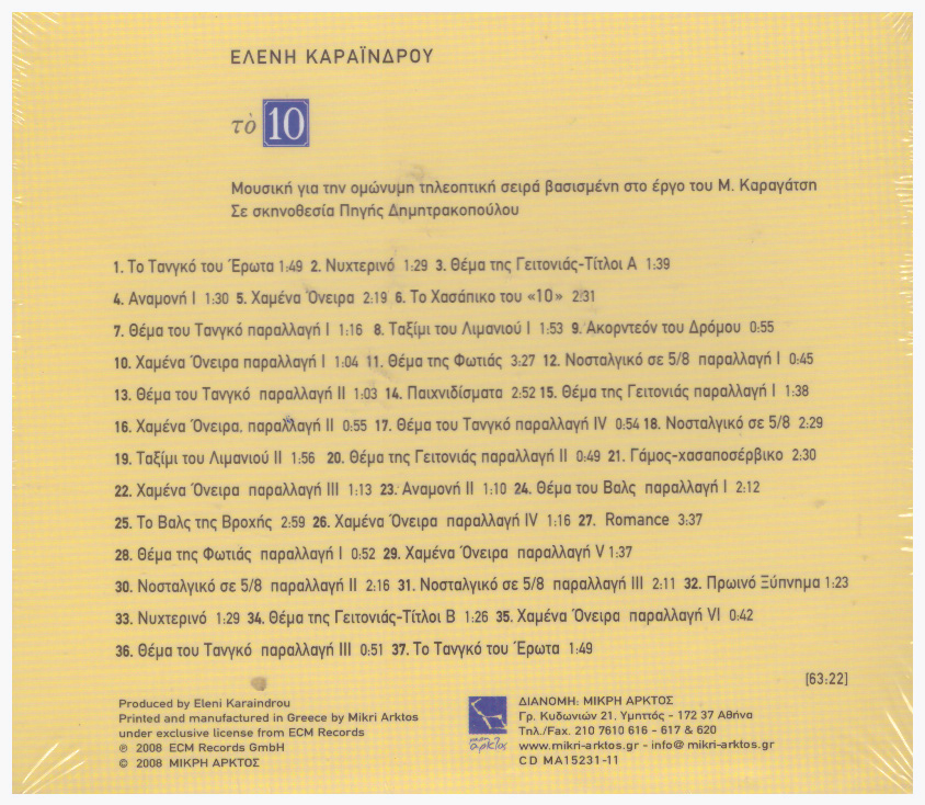 Ελένη Καραΐνδρου - Το 10