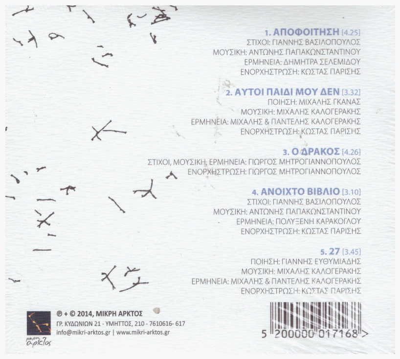 4η Ακρόαση της Μικρής Αρκτου