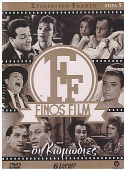 Οι Κωμωδιες - Σειρα 5 [6DVD]