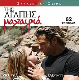 Της Αγάπης Μαχαιριά (Ολοκληρωμένη Τηλεοπτικη Σειρα) [DVD]