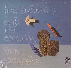 Οταν κινδυνεύεις παίξε την πουρούδα