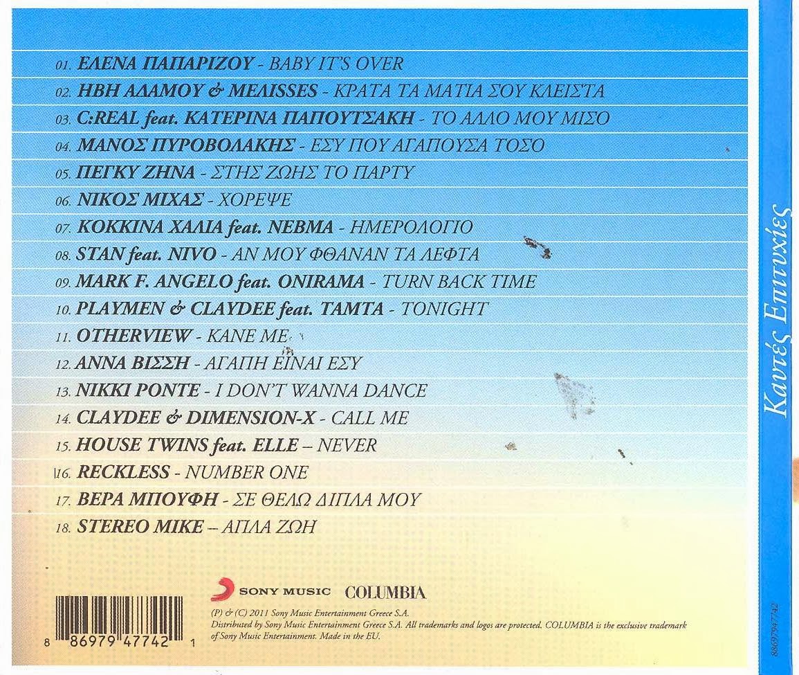 Καυτές Επιτυχίες 2011