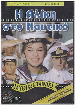 Η Αλίκη στο Ναυτικό [DVD]