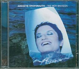 Πες μου θάλασσα