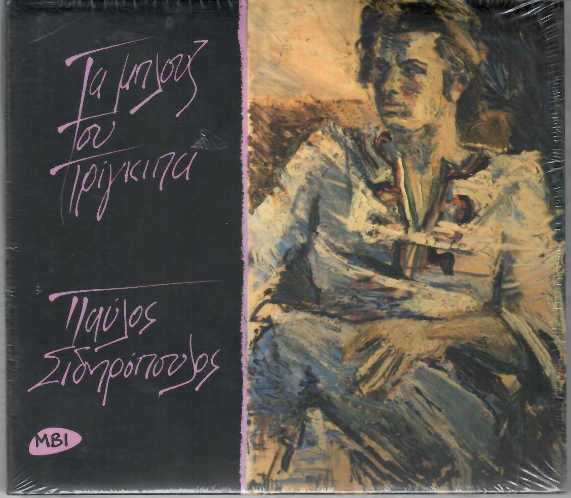 Τα Μπλουζ του Πρίγκηπα