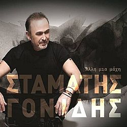 Σταμάτης Γονίδης - Αλλη μια μάχη [CD]