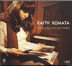 Να διώξω τα σύννεφα [2CD]