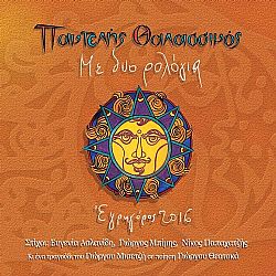 Παντελής Θαλασσινός - Με δυο ρολόγια / Εγρηγόρος 2016 [CD]