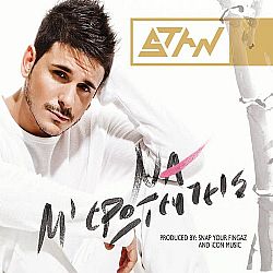 Stan - Να Με Ερωτευτείς [CD]
