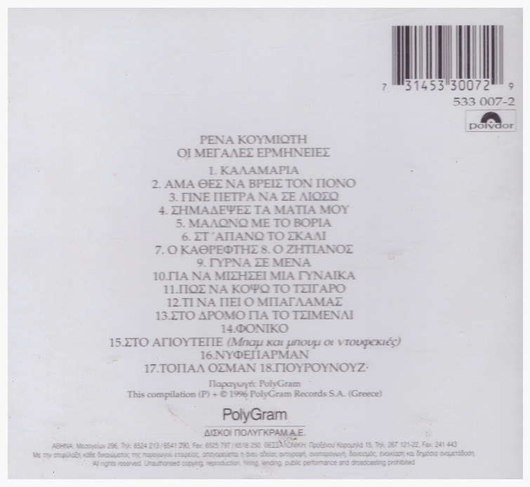 Μεγάλες Ερμηνείες