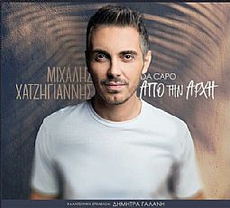 Απο Την Αρχη (Da Capo)