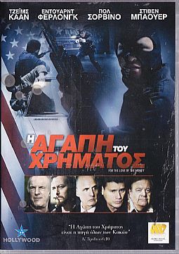 Η Αγάπη του Χρήματος