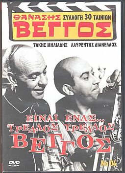 Είναι ένας τρελός τρελός Βέγγος [DVD]