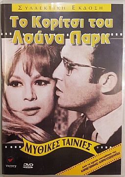 Το κορίτσι του λούνα παρκ [DVD]